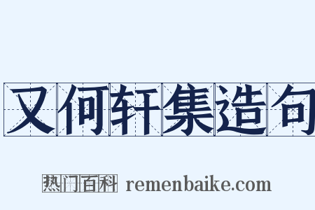 又何轩集造句是什么意思的图片